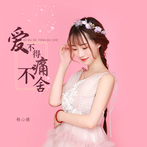 爱不得痛不舍 - 杨心媛封面