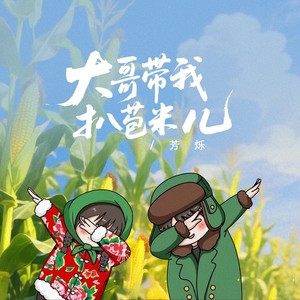 大哥带我扒苞米儿