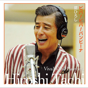 ビバ!ビバ!バンビーナ