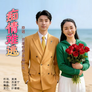 痴情难逃 (对唱版)