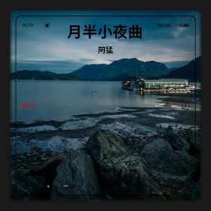 月半小夜曲