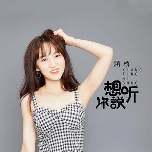 想听你说