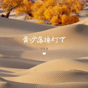 黄沙落撩灯下