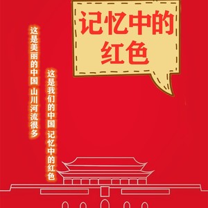 记忆中的红色