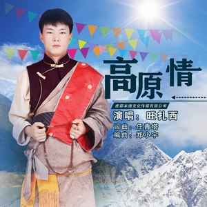高原情