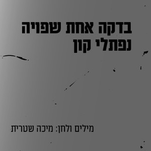 בדקה אחת שפויה