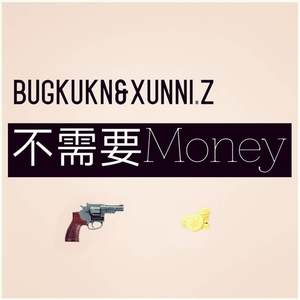 不需要Money