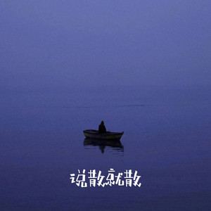 说散就散（抱一抱就当作从没有在一起）-白一莎