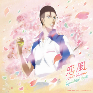 恋風-2017Version-
