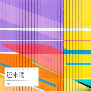还未睡封面