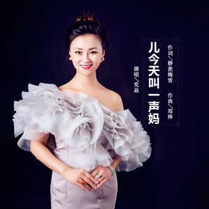 儿今天叫一声妈 (伴奏)