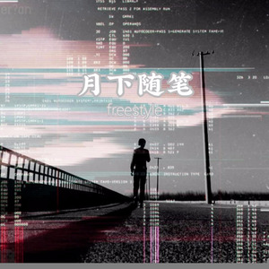 月下随笔