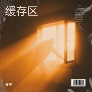 缓存区