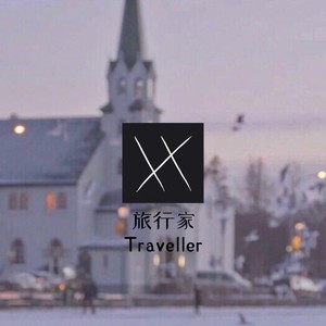 旅行家