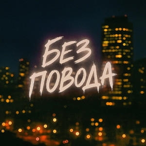 Без повода (Remix)