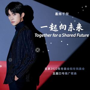 一起向未来 (伴奏)封面