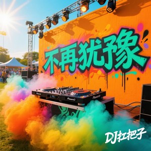 不再犹豫 (DJ版)