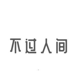 月亮月亮你别睡