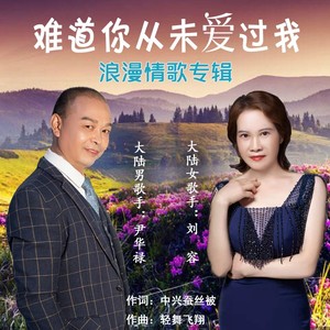 难道你从未爱过我 (对唱版)