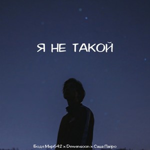 Я не такой (Explicit)