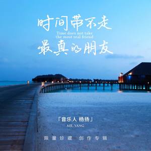 时间带不走最真的朋友