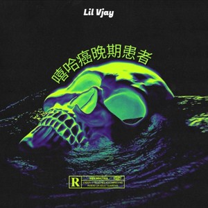 嘻哈癌晚期患者