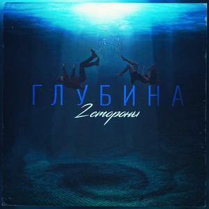 Глубина