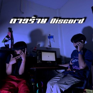 ดาวร้าย Discord (Explicit)