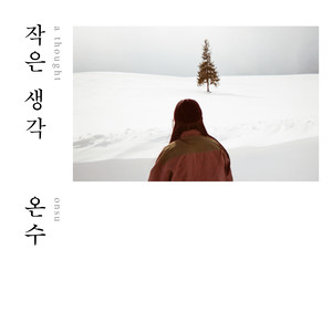 작은 생각 (A Thought)