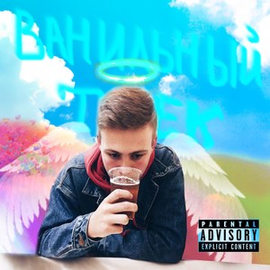 Ванильный трек (Explicit)