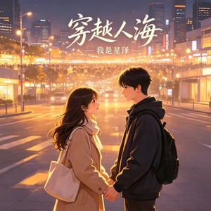 穿越人海封面