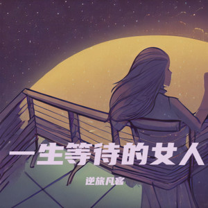 一生等待的女人 (伴奏)