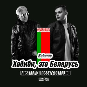 Belarus "Хабиби, Это Беларусь"