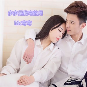 多多是我弯的月