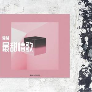 最甜情歌 prod by WayMEN