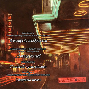 Българска наздравица