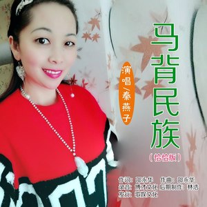 马背民族 (恰恰版)