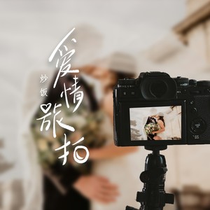爱情旅拍