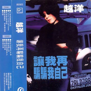 让我再骗骗自己