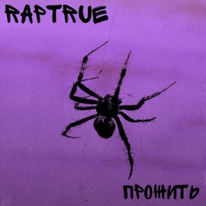 Прожить (Explicit)