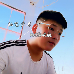 MC张晓舰 - 等风来
