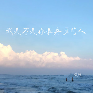 我是不是你最疼爱的人