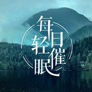 呼吸方式+安静冥想，2招教你轻松入眠！