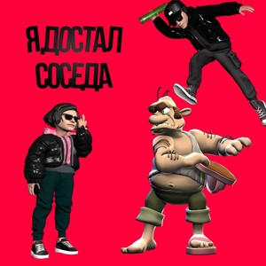 Я достал соседа (Explicit)