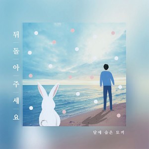 뒤돌아주세요 (伴奏)