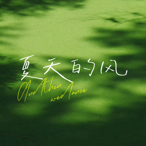 夏天的风（两个人一起散着步）