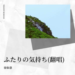 ふたりの気持ち