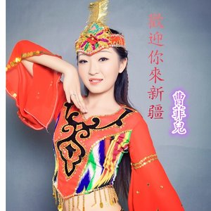 请你来新疆