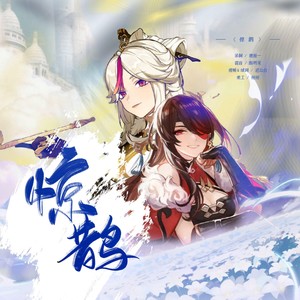 惊鹊 (Single Version)