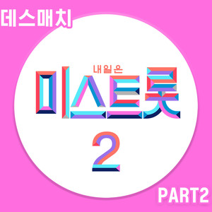 내일은 미스트롯2 데스매치 PART2